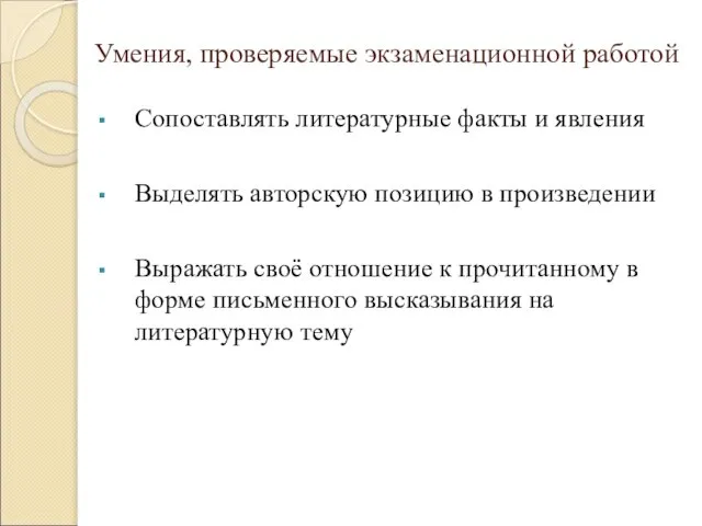 Умения, проверяемые экзаменационной работой Сопоставлять литературные факты и явления Выделять авторскую позицию