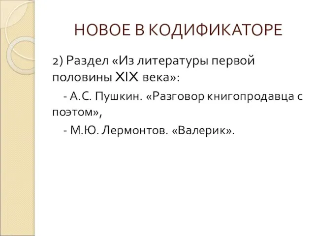 НОВОЕ В КОДИФИКАТОРЕ 2) Раздел «Из литературы первой половины XIX века»: -