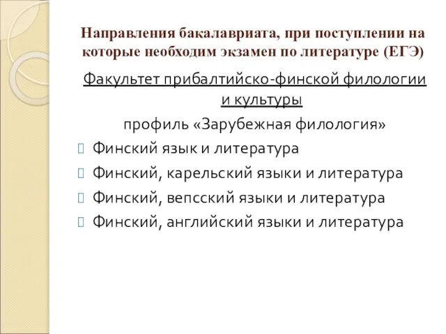 Направления бакалавриата, при поступлении на которые необходим экзамен по литературе (ЕГЭ) Факультет