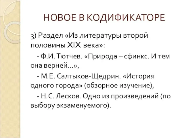 НОВОЕ В КОДИФИКАТОРЕ 3) Раздел «Из литературы второй половины XIX века»: -