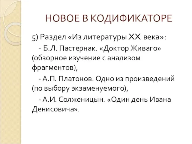 НОВОЕ В КОДИФИКАТОРЕ 5) Раздел «Из литературы XX века»: - Б.Л. Пастернак.