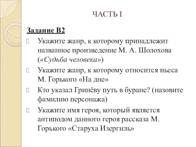 ЧАСТЬ I Задание В2 Укажите жанр, к которому принадлежит названное произведение М.