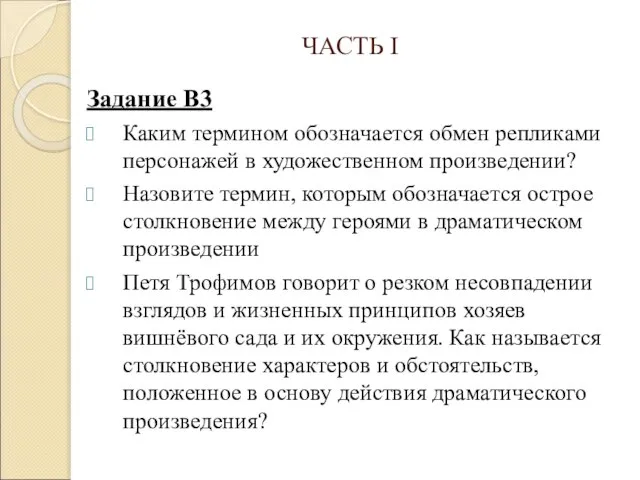 ЧАСТЬ I Задание В3 Каким термином обозначается обмен репликами персонажей в художественном