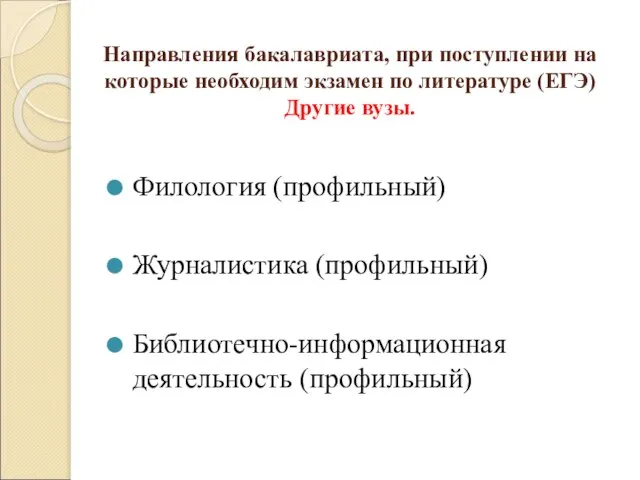 Направления бакалавриата, при поступлении на которые необходим экзамен по литературе (ЕГЭ) Другие