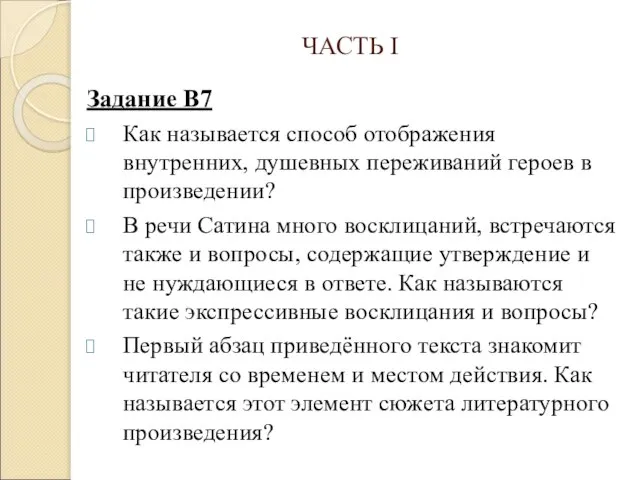 ЧАСТЬ I Задание В7 Как называется способ отображения внутренних, душевных переживаний героев