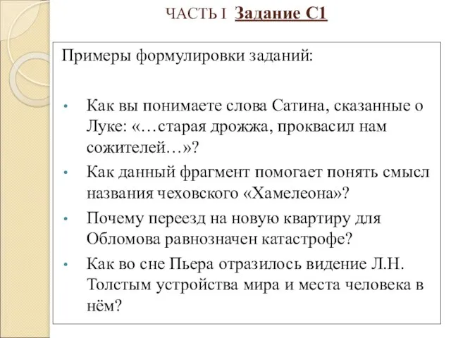 ЧАСТЬ I Задание С1 Примеры формулировки заданий: Как вы понимаете слова Сатина,