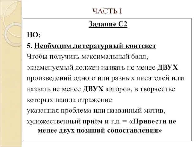 ЧАСТЬ I Задание С2 НО: 5. Необходим литературный контекст Чтобы получить максимальный