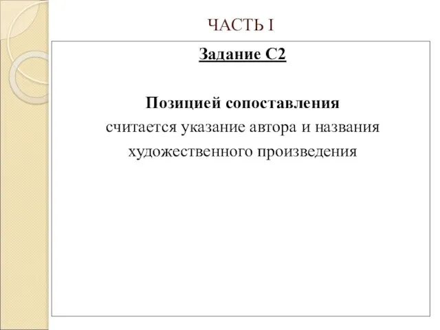 ЧАСТЬ I Задание С2 Позицией сопоставления считается указание автора и названия художественного произведения