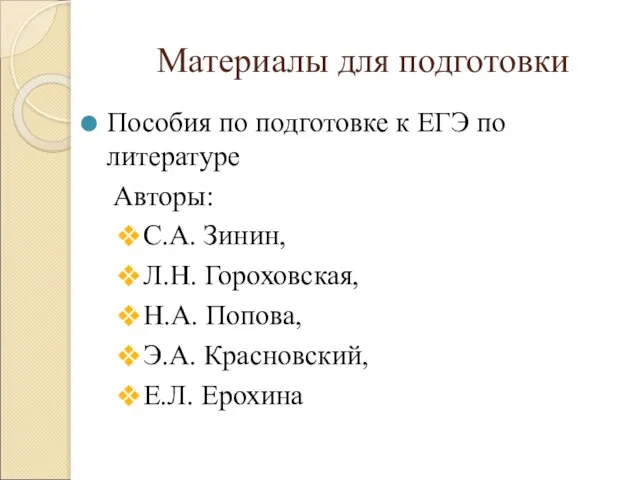 Материалы для подготовки Пособия по подготовке к ЕГЭ по литературе Авторы: С.А.