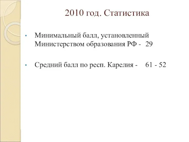 2010 год. Статистика Минимальный балл, установленный Министерством образования РФ - 29 Средний