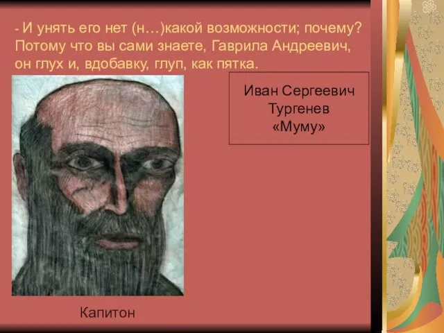 - И унять его нет (н…)какой возможности; почему? Потому что вы сами