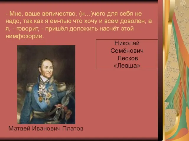 - Мне, ваше величество, (н…)чего для себя не надо, так как я