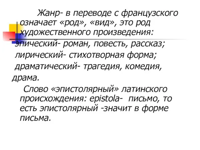 Жанр- в переводе с французского означает «род», «вид», это род художественного произведения: