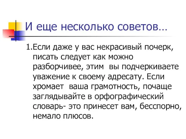 И еще несколько советов… 1.Если даже у вас некрасивый почерк, писать следует