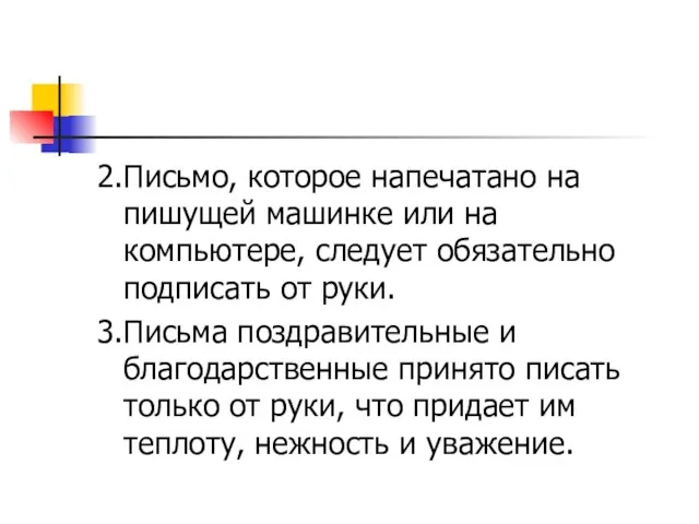 2.Письмо, которое напечатано на пишущей машинке или на компьютере, следует обязательно подписать