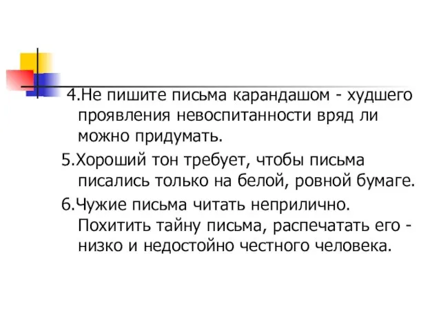 4.Не пишите письма карандашом - худшего проявления невоспитанности вряд ли можно придумать.