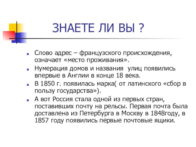 ЗНАЕТЕ ЛИ ВЫ ? Слово адрес – французского происхождения, означает «место проживания».