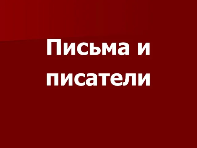 Письма и писатели