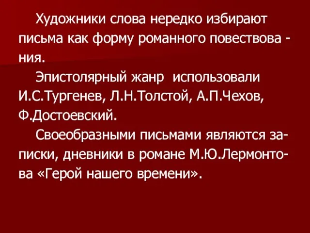 Художники слова нередко избирают письма как форму романного повествова - ния. Эпистолярный