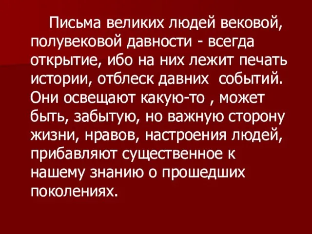 Письма великих людей вековой, полувековой давности - всегда открытие, ибо на них