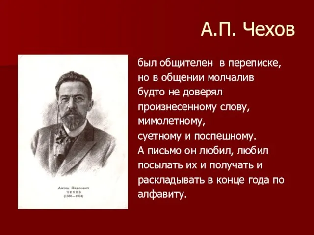 А.П. Чехов был общителен в переписке, но в общении молчалив будто не