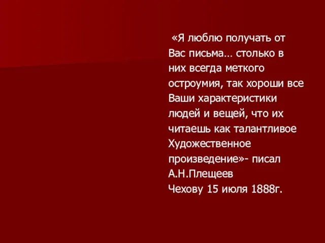 «Я люблю получать от Вас письма… столько в них всегда меткого остроумия,