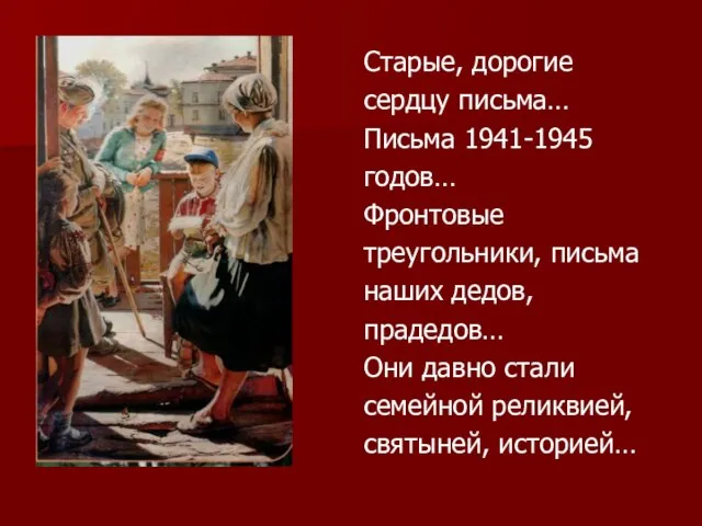 Старые, дорогие сердцу письма… Письма 1941-1945 годов… Фронтовые треугольники, письма наших дедов,