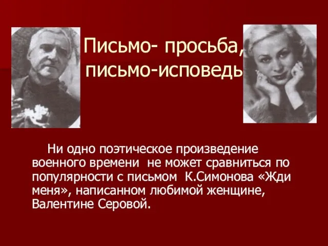 Письмо- просьба, письмо-исповедь Ни одно поэтическое произведение военного времени не может сравниться