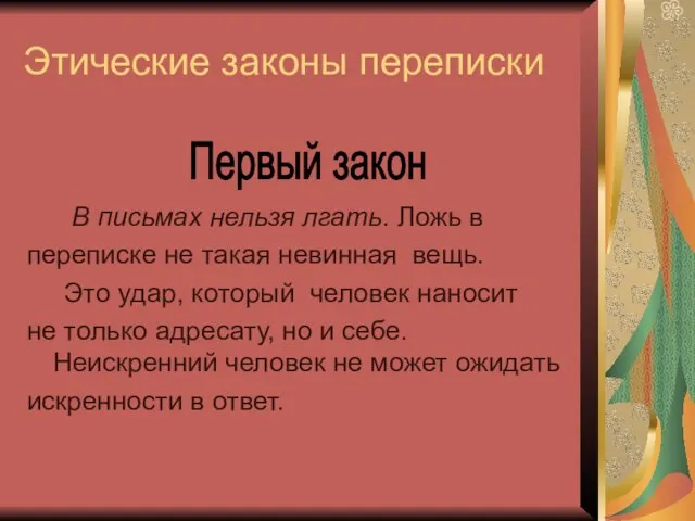 Этические законы переписки В письмах нельзя лгать. Ложь в переписке не такая