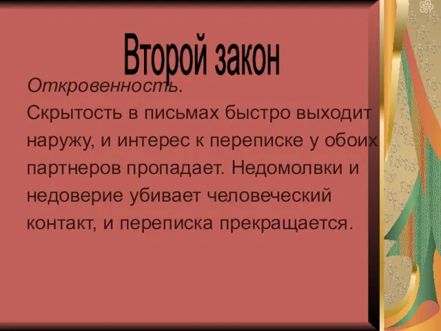 Откровенность. Скрытость в письмах быстро выходит наружу, и интерес к переписке у