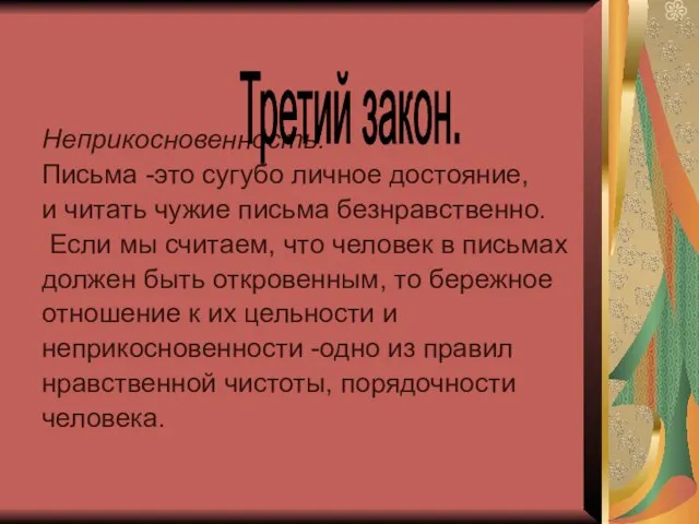 Неприкосновенность. Письма -это сугубо личное достояние, и читать чужие письма безнравственно. Если