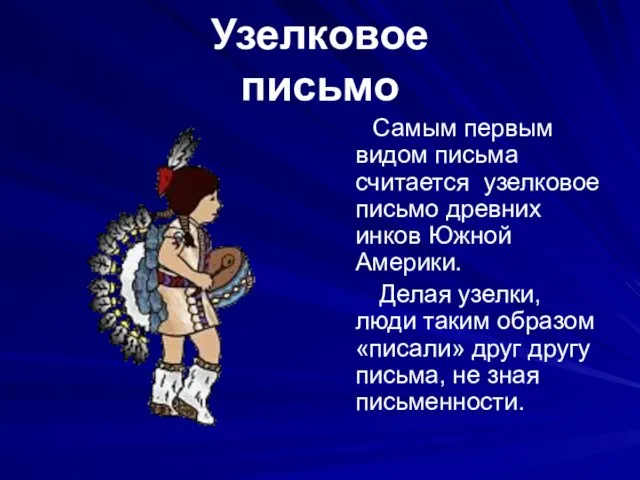 Узелковое письмо Самым первым видом письма считается узелковое письмо древних инков Южной