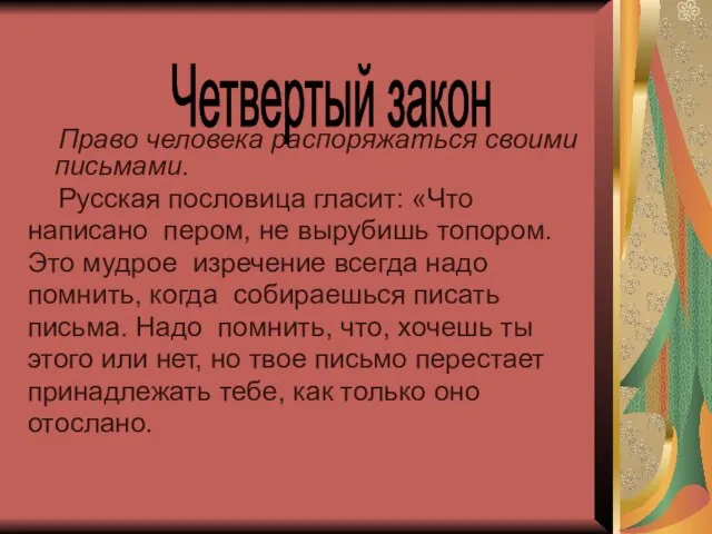 Право человека распоряжаться своими письмами. Русская пословица гласит: «Что написано пером, не