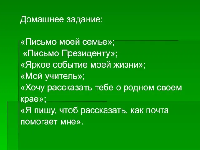 Домашнее задание: «Письмо моей семье»; «Письмо Президенту»; «Яркое событие моей жизни»; «Мой