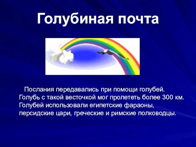 Голубиная почта Послания передавались при помощи голубей. Голубь с такой весточкой мог