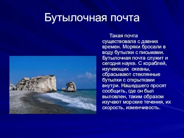 Бутылочная почта Такая почта существовала с давних времен. Моряки бросали в воду