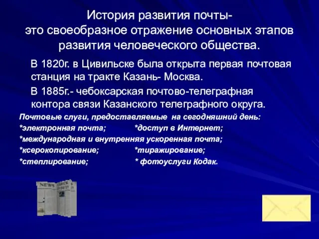 История развития почты- это своеобразное отражение основных этапов развития человеческого общества. В