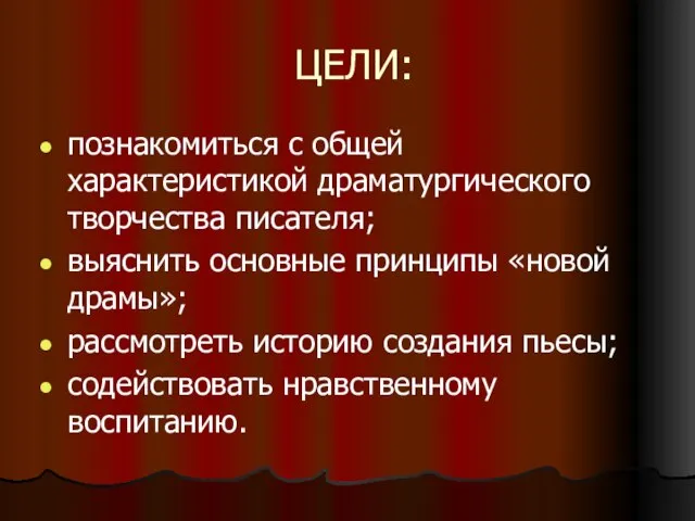 ЦЕЛИ: познакомиться с общей характеристикой драматургического творчества писателя; выяснить основные принципы «новой