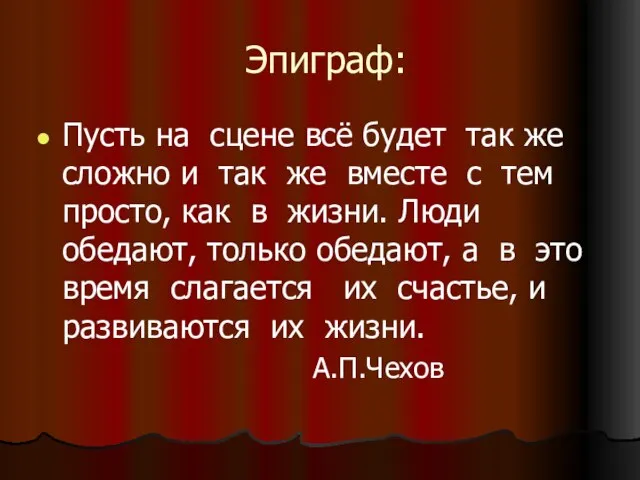 Эпиграф: Пусть на сцене всё будет так же сложно и так же