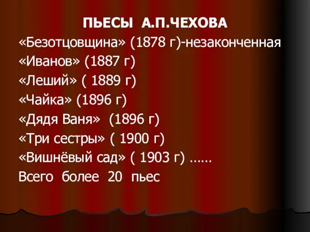 ПЬЕСЫ А.П.ЧЕХОВА «Безотцовщина» (1878 г)-незаконченная «Иванов» (1887 г) «Леший» ( 1889 г)