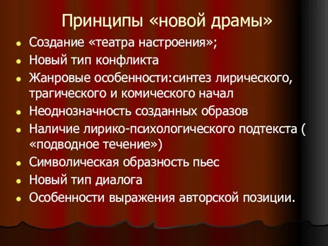 Принципы «новой драмы» Создание «театра настроения»; Новый тип конфликта Жанровые особенности:синтез лирического,