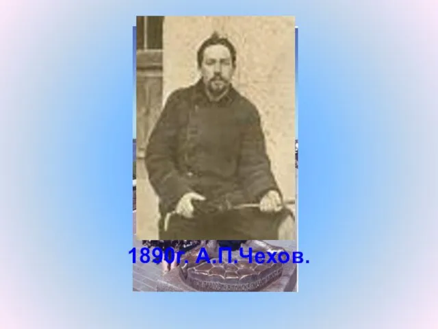 1890г. А.П.Чехов.