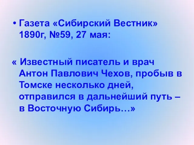 Газета «Сибирский Вестник» 1890г, №59, 27 мая: « Известный писатель и врач