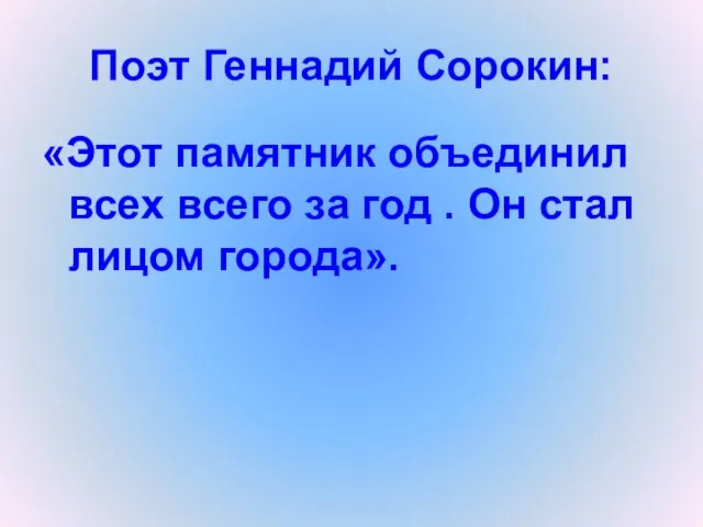 Поэт Геннадий Сорокин: «Этот памятник объединил всех всего за год . Он стал лицом города».