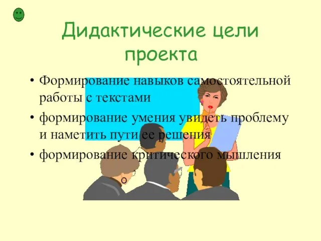 Дидактические цели проекта Формирование навыков самостоятельной работы с текстами формирование умения увидеть