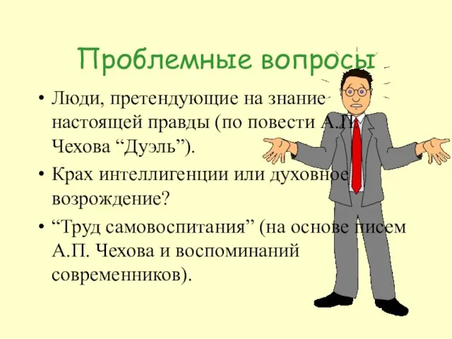 Проблемные вопросы Люди, претендующие на знание настоящей правды (по повести А.П. Чехова