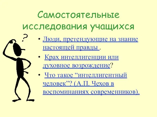 Самостоятельные исследования учащихся Люди, претендующие на знание настоящей правды . Крах интеллигенции