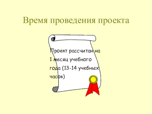 Время проведения проекта Проект рассчитан на 1 месяц учебного года (13-14 учебных часов)