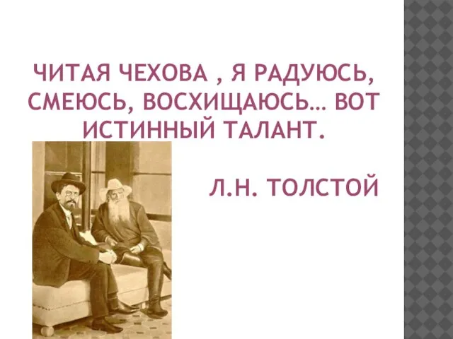 ЧИТАЯ ЧЕХОВА , Я РАДУЮСЬ, СМЕЮСЬ, ВОСХИЩАЮСЬ… ВОТ ИСТИННЫЙ ТАЛАНТ. Л.Н. ТОЛСТОЙ