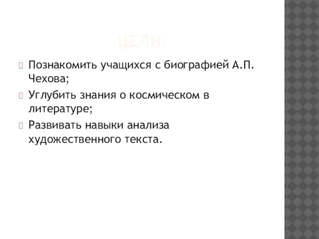 ЦЕЛИ: Познакомить учащихся с биографией А.П. Чехова; Углубить знания о космическом в